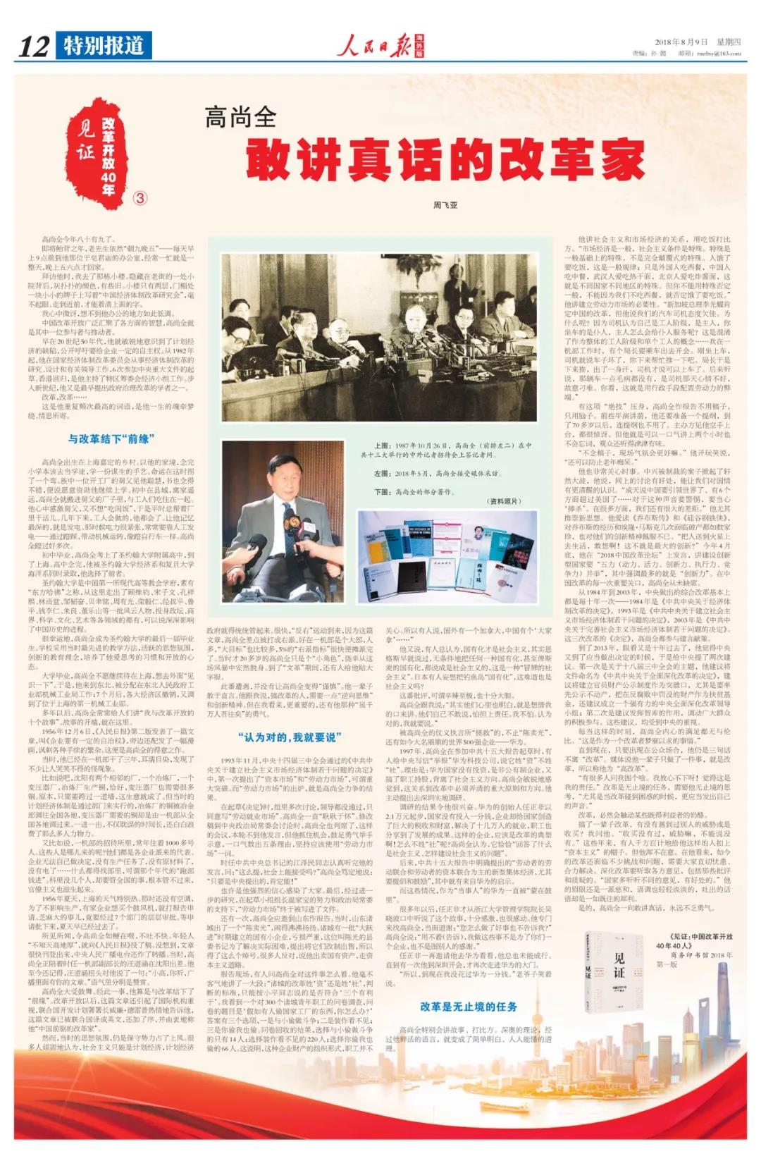 中國經(jīng)濟體制改革基金會高尚全：深化改革要聽取各方意見，包括那些批評和質(zhì)疑的                                                