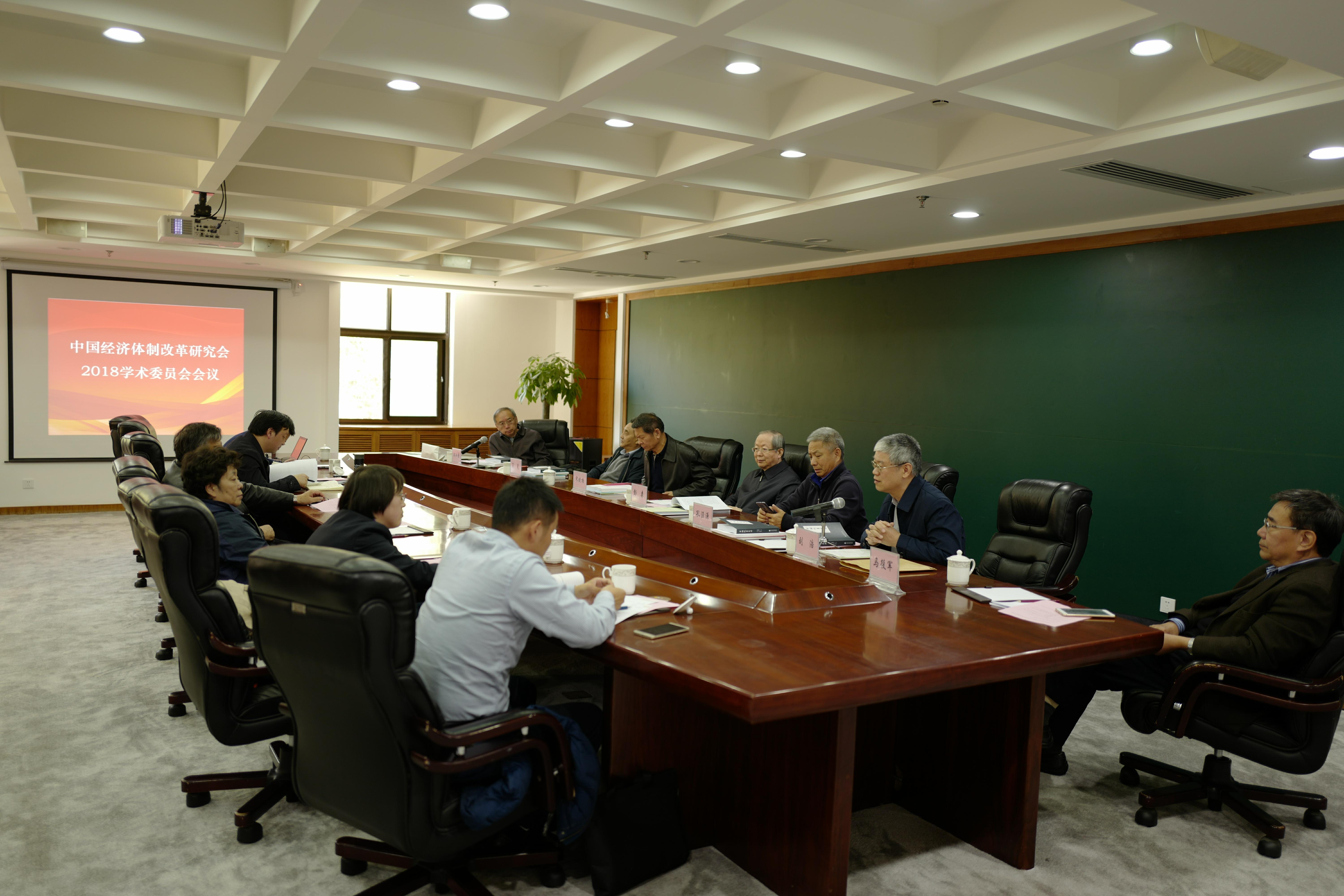 中國經(jīng)濟(jì)體制改革基金會(huì)2018中國經(jīng)濟(jì)體制改革研究會(huì)學(xué)術(shù)委員會(huì)會(huì)議召開