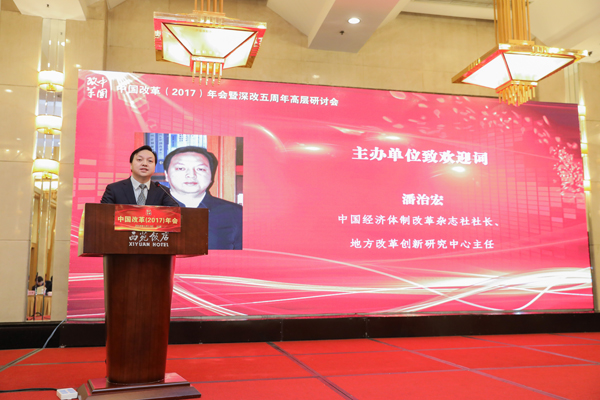 中國經(jīng)濟(jì)體制改革基金會中國改革(2017)年會暨深改五周年高層研討會在北京召開