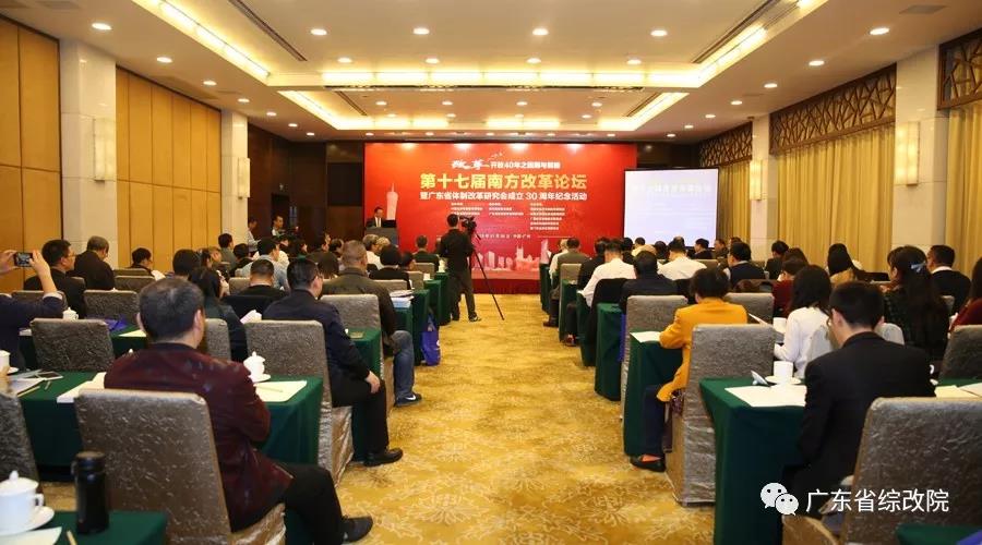 中國經(jīng)濟(jì)體制改革基金會(huì)第十七屆南方改革論壇開講專家為新時(shí)代改革開放建言