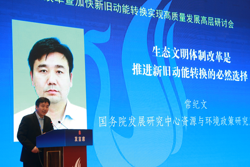 中國(guó)經(jīng)濟(jì)體制改革基金會(huì)經(jīng)濟(jì)體制改革暨加快新舊動(dòng)能轉(zhuǎn)換實(shí)現(xiàn)高質(zhì)量發(fā)展高層研討會(huì)隆重召開(kāi)