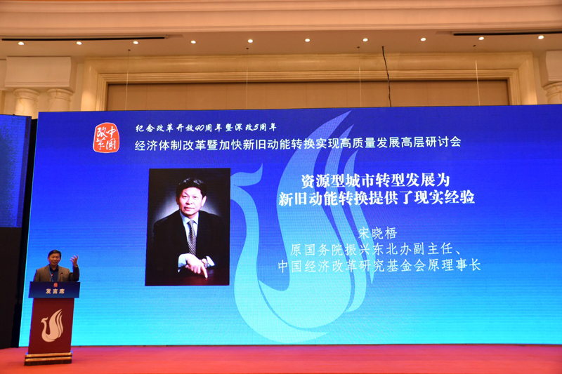 中國(guó)經(jīng)濟(jì)體制改革基金會(huì)經(jīng)濟(jì)體制改革暨加快新舊動(dòng)能轉(zhuǎn)換實(shí)現(xiàn)高質(zhì)量發(fā)展高層研討會(huì)隆重召開(kāi)