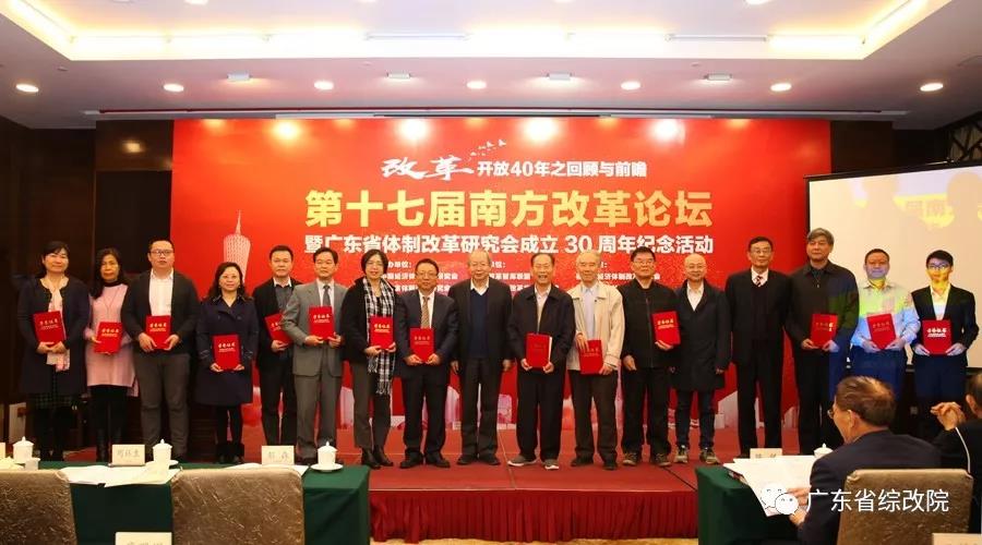 中國經(jīng)濟(jì)體制改革基金會(huì)第十七屆南方改革論壇開講專家為新時(shí)代改革開放建言