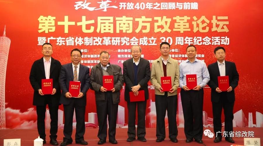 中國經(jīng)濟(jì)體制改革基金會(huì)第十七屆南方改革論壇開講專家為新時(shí)代改革開放建言
